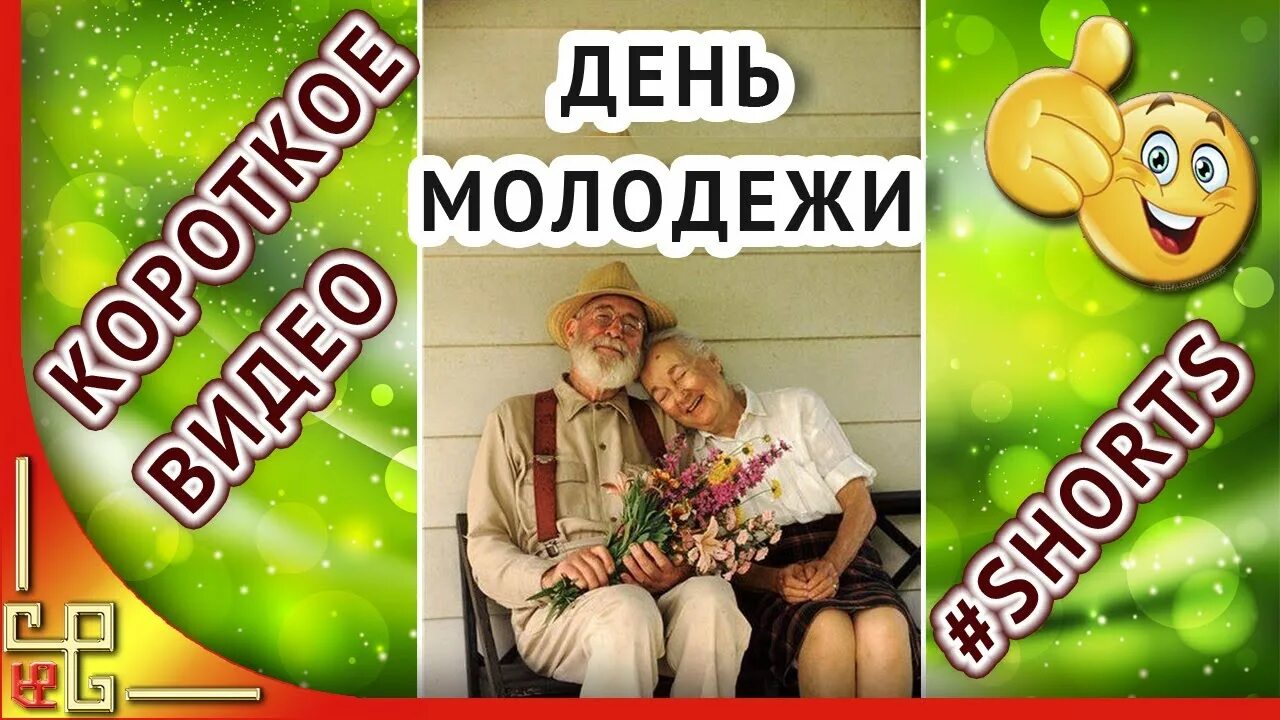 С днем молодежи пожилых картинки. С днем молодежи старые клюшки. с днем молодежи прикольные для пожилых. с днем молодежи клюшки прикольные. с днём молодёжи вас клюшки старые.