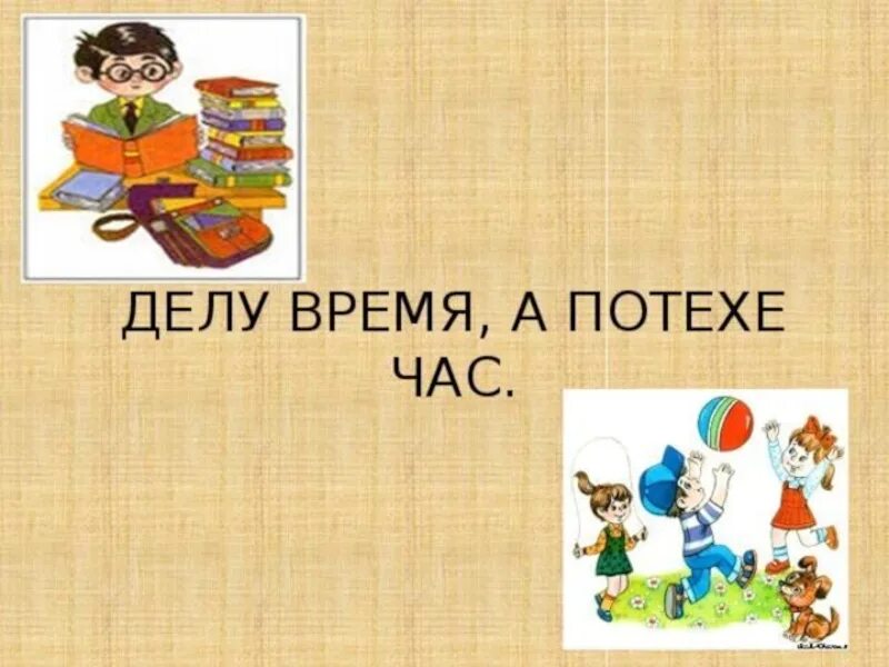 Делу потехе час пословица