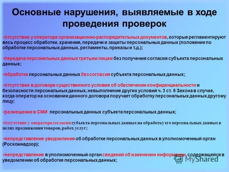 В ходе проверки данных. Нарушения выявленные в ходе проверки. в ходе проверки выявлено. типичные нарушения при проведении проверки. нарушение обработки персональных данных.