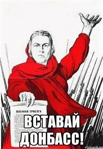 Песня вставай донбас. Вставай донбасс. вставай донбасс мем. вставай донбасс мемы. ты поздравил родина мать.