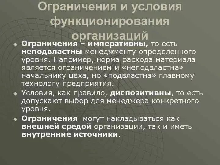 Условия функционирования и условия использования. Ограничения и условия функционирования организаций. Ограничения предприятия. Организационные ограничения. 2. Ограничения и условия функционирования организаций..