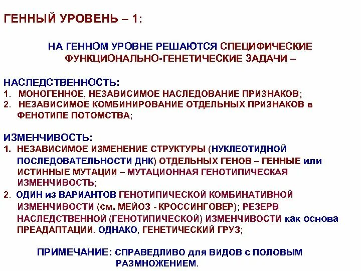 Структурно-функциональные уровни генетического материала. Уровни организации генетического аппарата. Уровни организации генетического материала. Геномный уровень организации наследственного материала. Организация наследственной информации