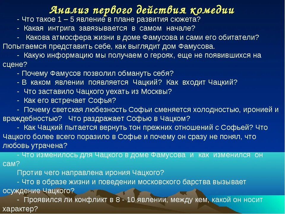 Комедия анализ. Горе от ума первое действие. Анализ комедии Грибоедова горе от ума по действиям. Действие 1 явление 1. Монологи Фамусова о Чацком.