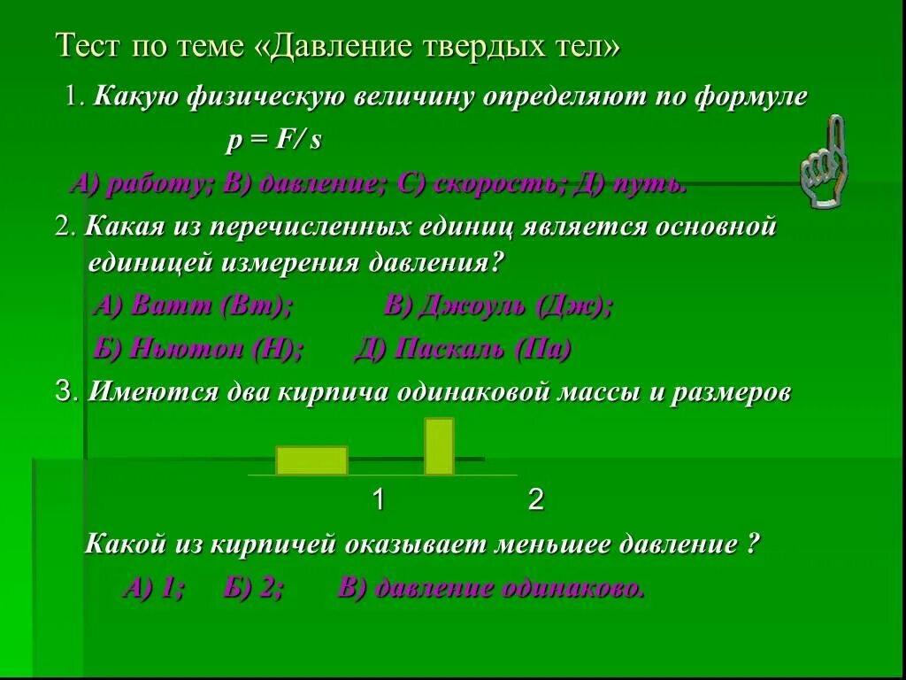 Физика седьмой класс давление твердых тел. Давление твердых тел тема. Как определить давление твердого тела. Давление твердых тел физическая величина. Давление твердых тел 7 класс физика.