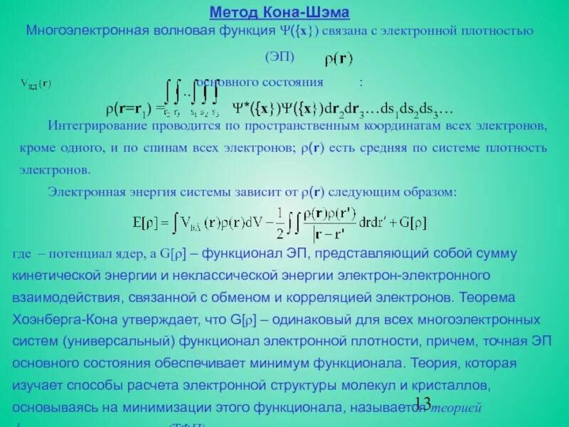 Метод кона. Метод Кона Шэма. Основная идея метода Кона-Шэма состоит в разделении функционала:. Волновая функция основного состояния. Интегрирование волновой функции.