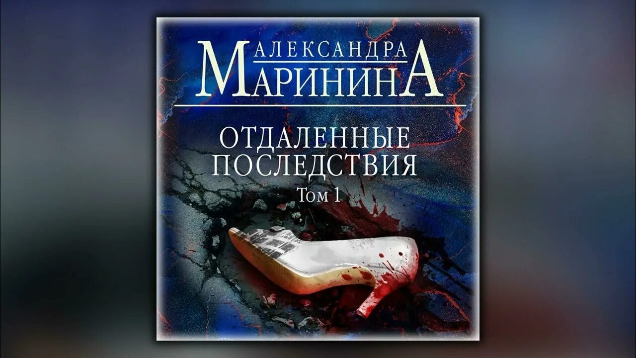 Маринина книги аудиокниги. Отдаленные последствия. Том 1.