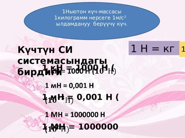 1 мн в г. Ньютондун 2 закону. Мн-1. Ылдамдануу. 1 Ньютон 1 килоньютон 1 меганьютон.