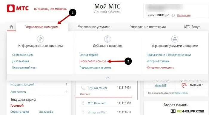 Номер мтс на время. Блокировка номера МТС через личный кабинет. Блокировка номера телефона МТС. Блокировка номера МТС через приложение МТС. Блокировка сим карты МТС через приложение.