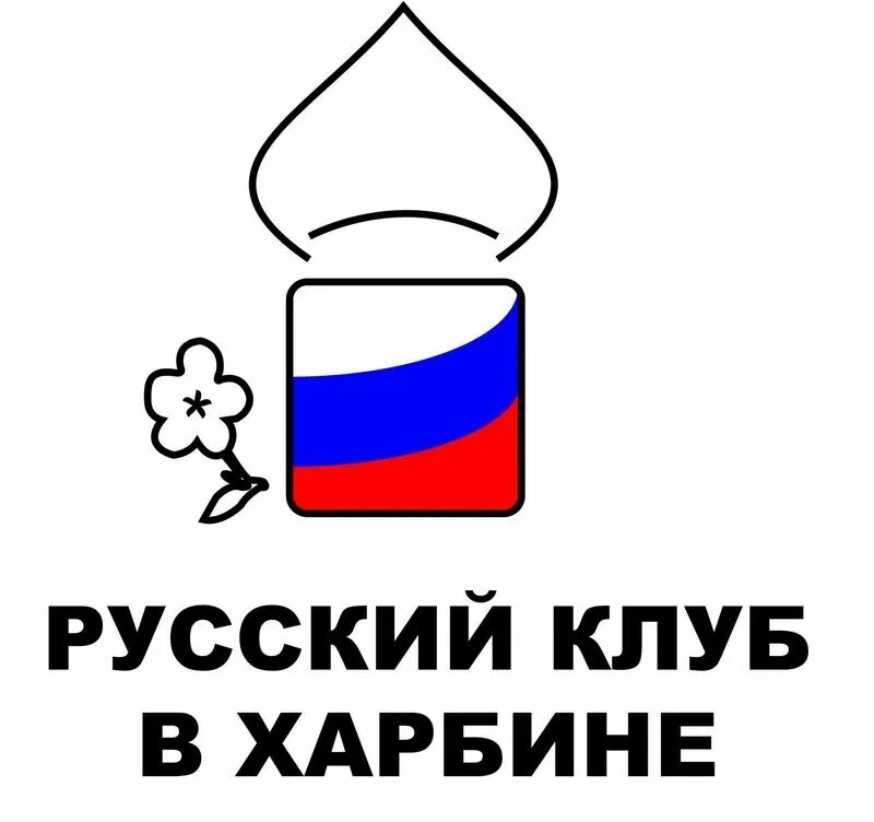 Ресторан "русский клуб". Русский клуб баня омск. А клуб русский. Без понтов брянск группа. Клуб русское фото.