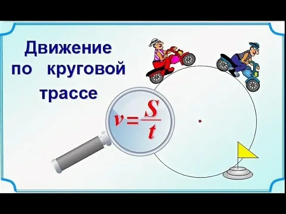 Задачи на движение по круговой трассе. Задачи на движение по кругу ЕГЭ. Задачи на движение по круговой трассе с решениями. Задачи на движение по окружности ЕГЭ. По кольцевой трассе 68 кругов