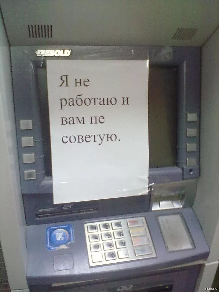 Банкомат. Смешной Банкомат. Банкомат прикол. Банкомат не работает приколы. Забыл деньги в банкомате