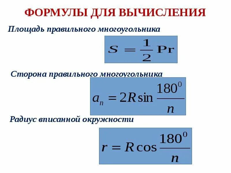 Площадь правильного n угольника формула. Площадь правильного многоугольника формула. Формулы для вычисления площадей правильный п-угольник. Формула для вычисления стороны правильного п-угольника.. Формула правильных решений