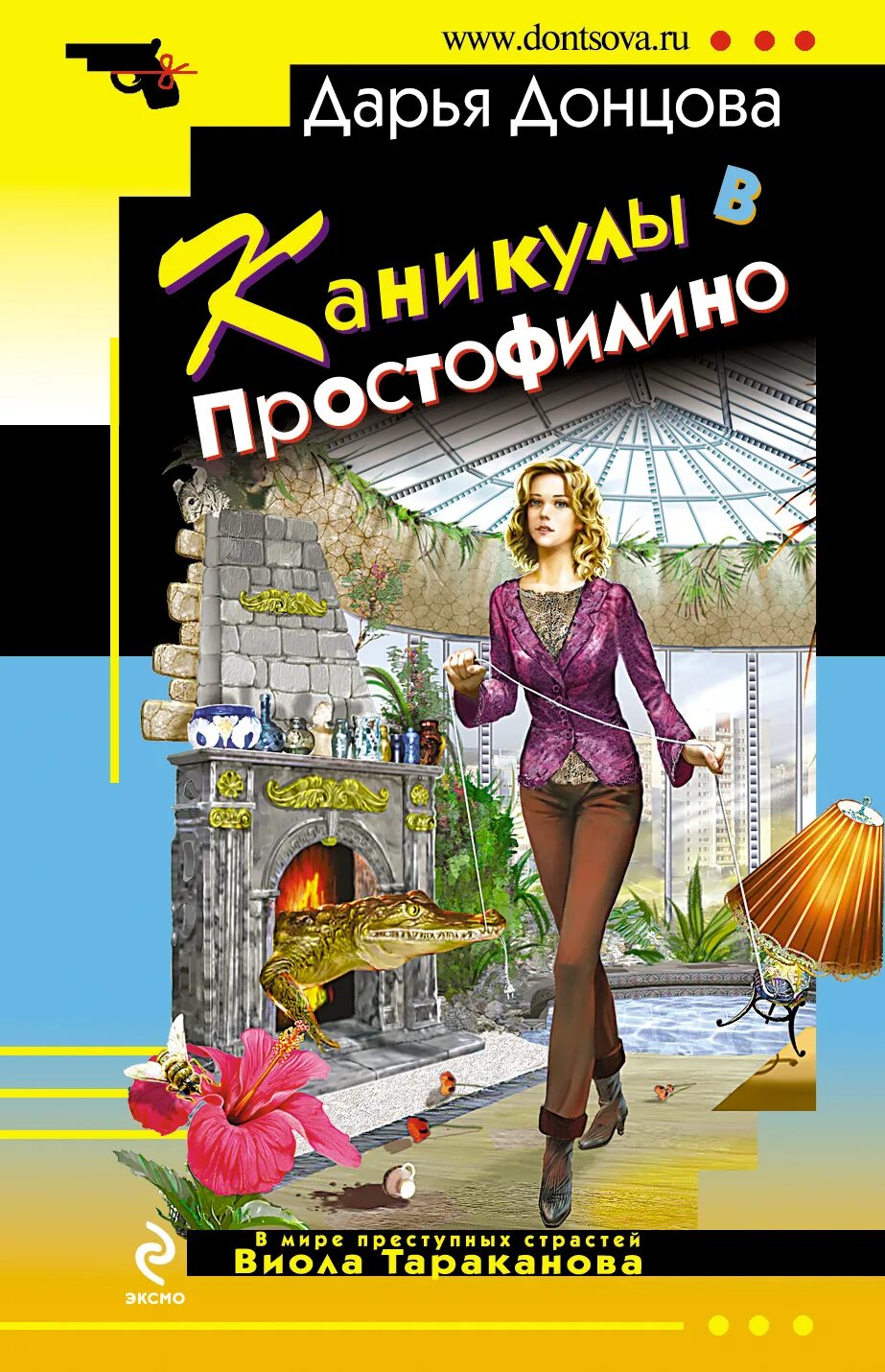 Донцова, дарья аркадьевна. Пиявка голубых кровей дарья донцова. Каникулы в простофилино книга. Донцова чучело. Дарья донцова 2021.