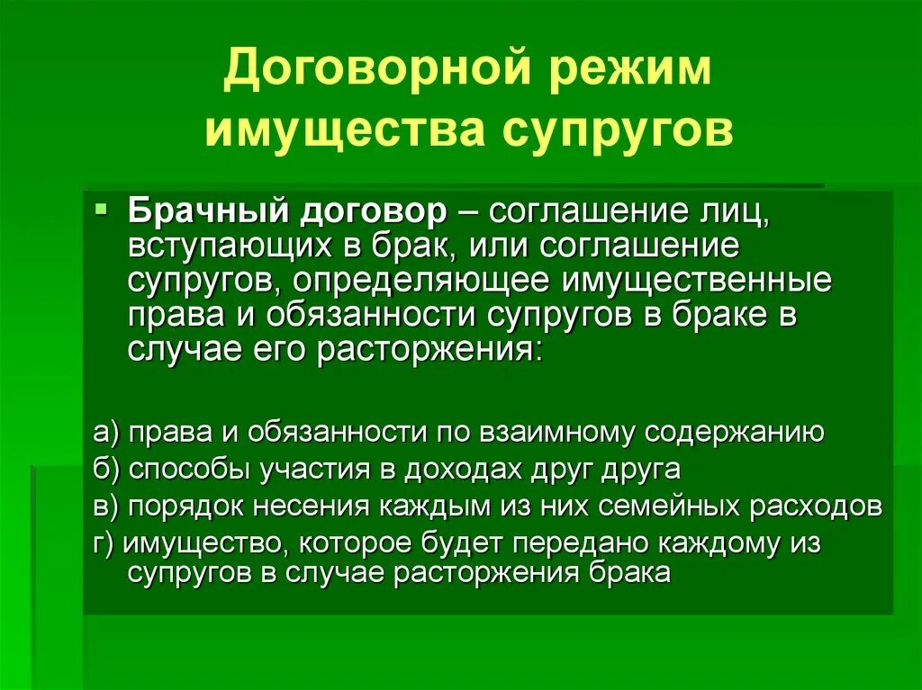 Режимы собственности супругов виды. Договорный режим имущества супругов брачный договор. договорной режим супружеского имущества. договорный режим имущества супругов понятие. охарактеризуйте договорной режим имущества супругов..
