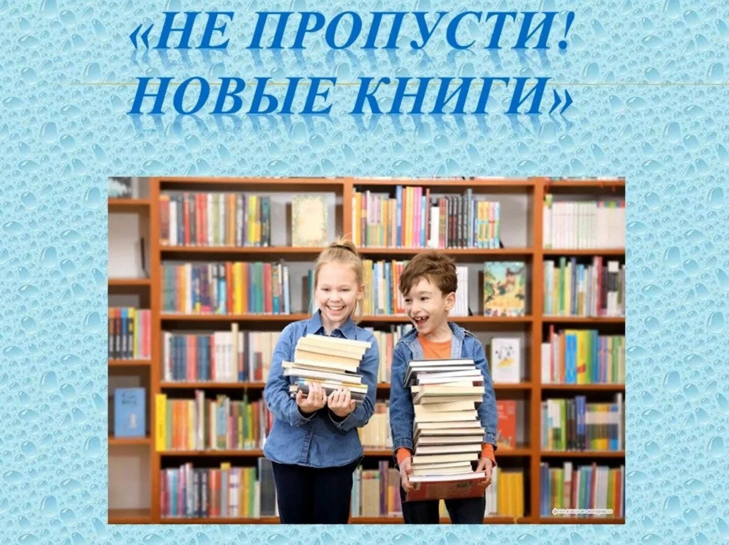 Пришел без книги. Новые книги в библиотеке. Новые поступления книг в библиотеку. Новинки книг. Выставка новых книг в библиотеке.