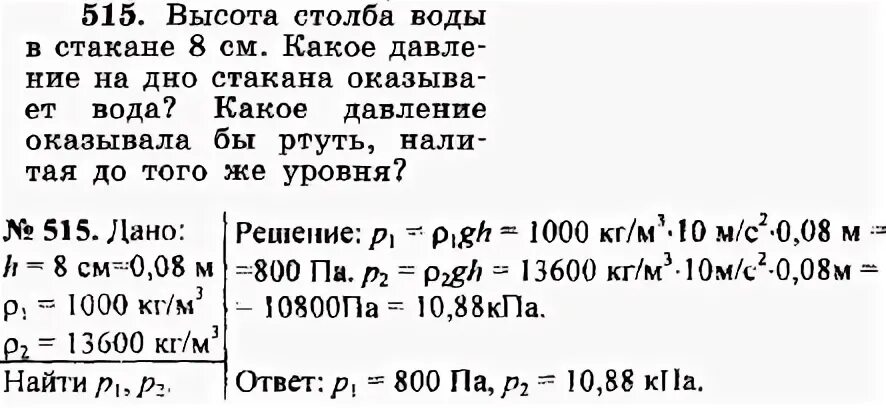 Рассчитать давление воды на дно стакана. Высота столба воды 8 см какое давление на дно. Высота столба воды в стакане 8 см какое. Давление на дно стакана. Высота столба воды в стакане.