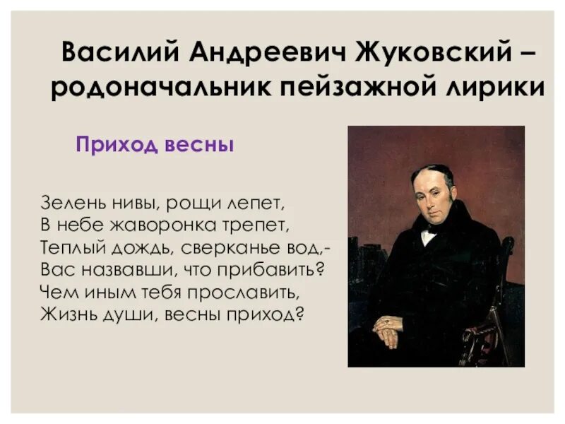Василивасилий Андреевич Жуковский стих.