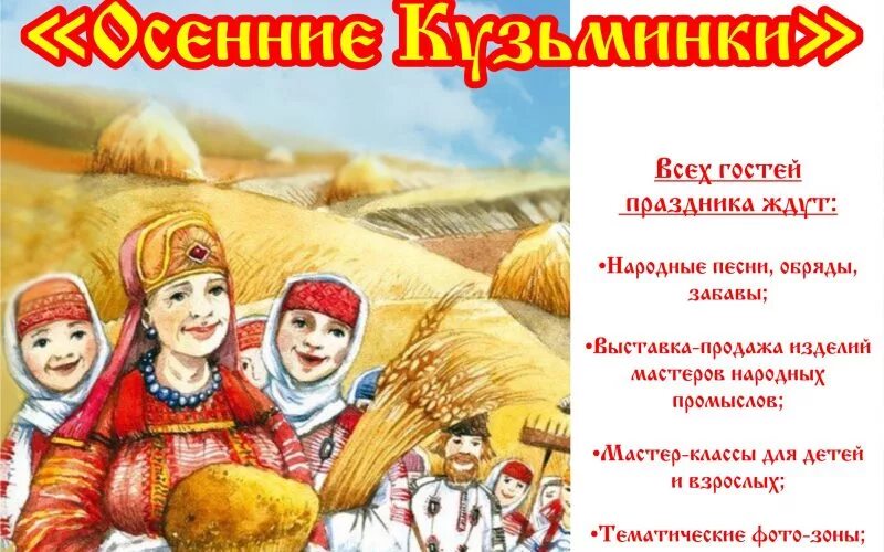 Кузьминки праздник. Кузьминки народный праздник. Кузьминки осенние праздник. Кузьминки народный праздник на Руси.