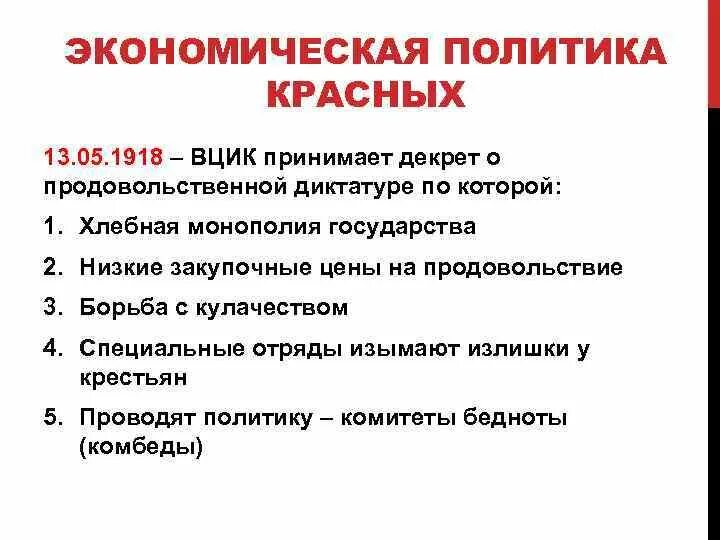 Экономическая политика красных