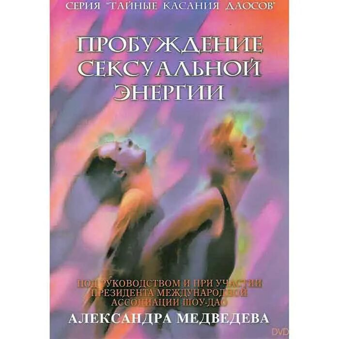 Пробуждающий имя. Пробуждение сексуальности. Пробуждение сексуальности картинка. Книга Медведева управлять половой энергией.