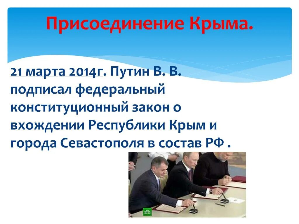 Почему россия присоединила крым. Присоединение Крыма. Закон о присоединении Крыма. Указ Путина о присоединении Крыма. Указ о присоединении Крыма к России 2014.