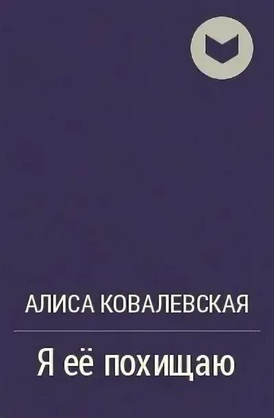 Читать запрещаю тебе уходить алиса. Я её похищают алиса ковалевская. я ее похищаю алиса ковалевская аудиокнига. алиса ковалевская братья загорские.
