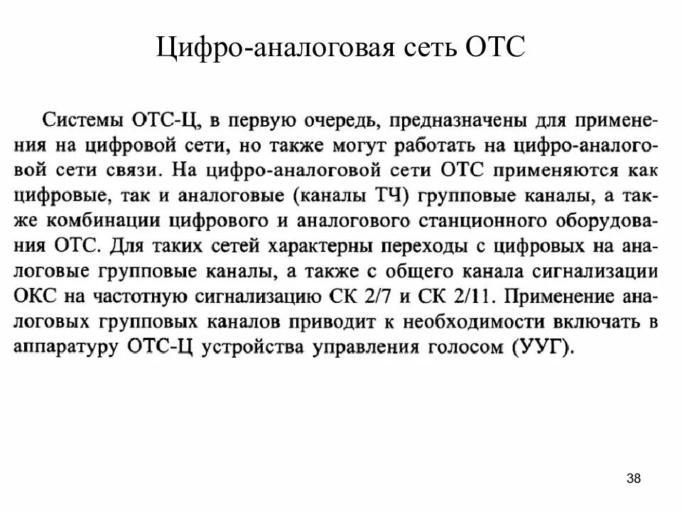 Сеть отс. Виды отс жд. Отс оперативно технологическая связь на жд. Сеть отс. Оперативно-технологическая связь (отс).