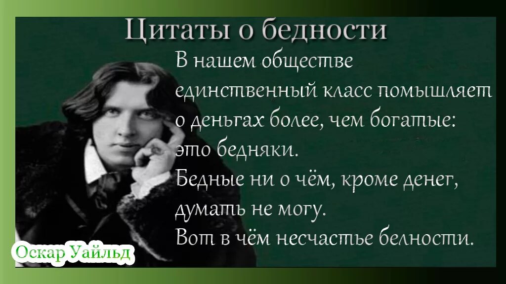 Писатель рос в бедноте. Оскар Уайльд цитаты. Афоризмы про бедность. Афоризмы Уайльда. Афоризмы Оскара Уайльда.