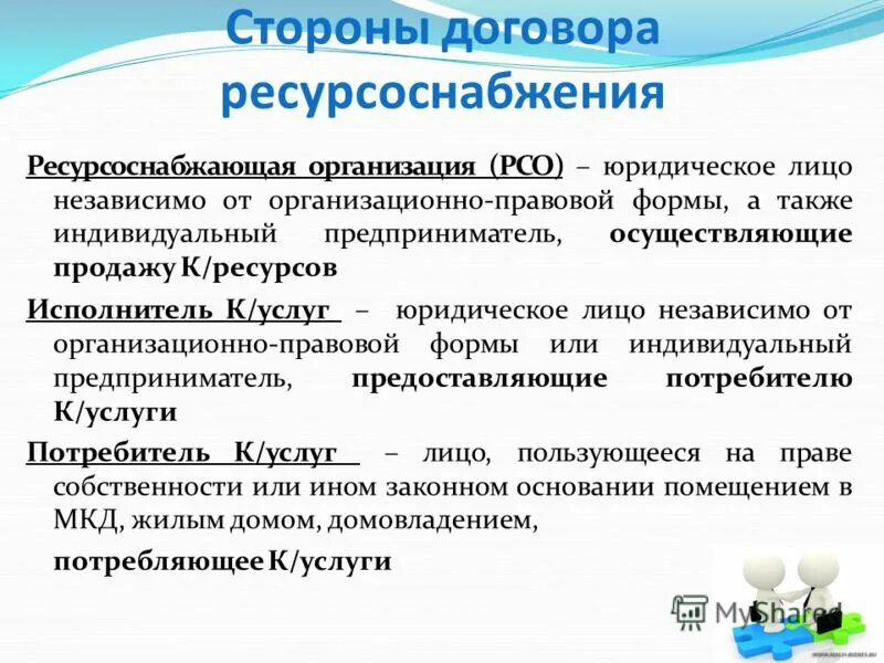 А также организации и частные. Ресурсоснабжающие организации. Что относится к ресурсоснабжающим организациям. Ресурсоснабжа.щие организации. Управляющая организация и РСО.