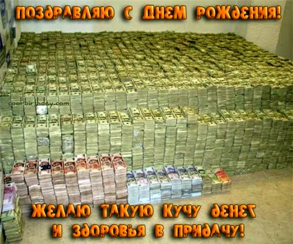 Почему в мой том много денег. С днём рождения деньги картинки. поздравления с днём рождения деньги. открытки с днем рождения много денег. пожелания много денег.