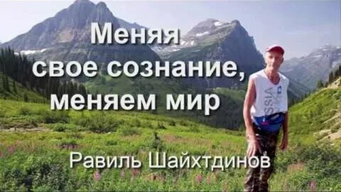 Изменение сознания изменение жизни