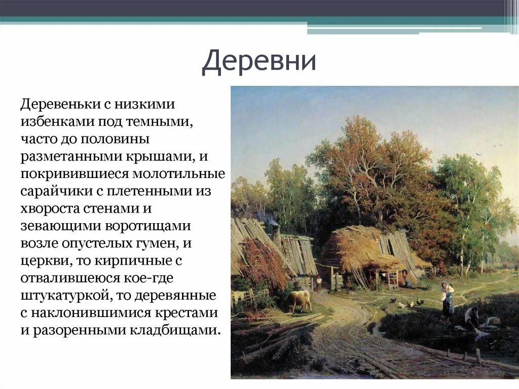 Стихотворение тургенева деревня. Деревеньки с низкими избенками. Отцы и дети деревня.