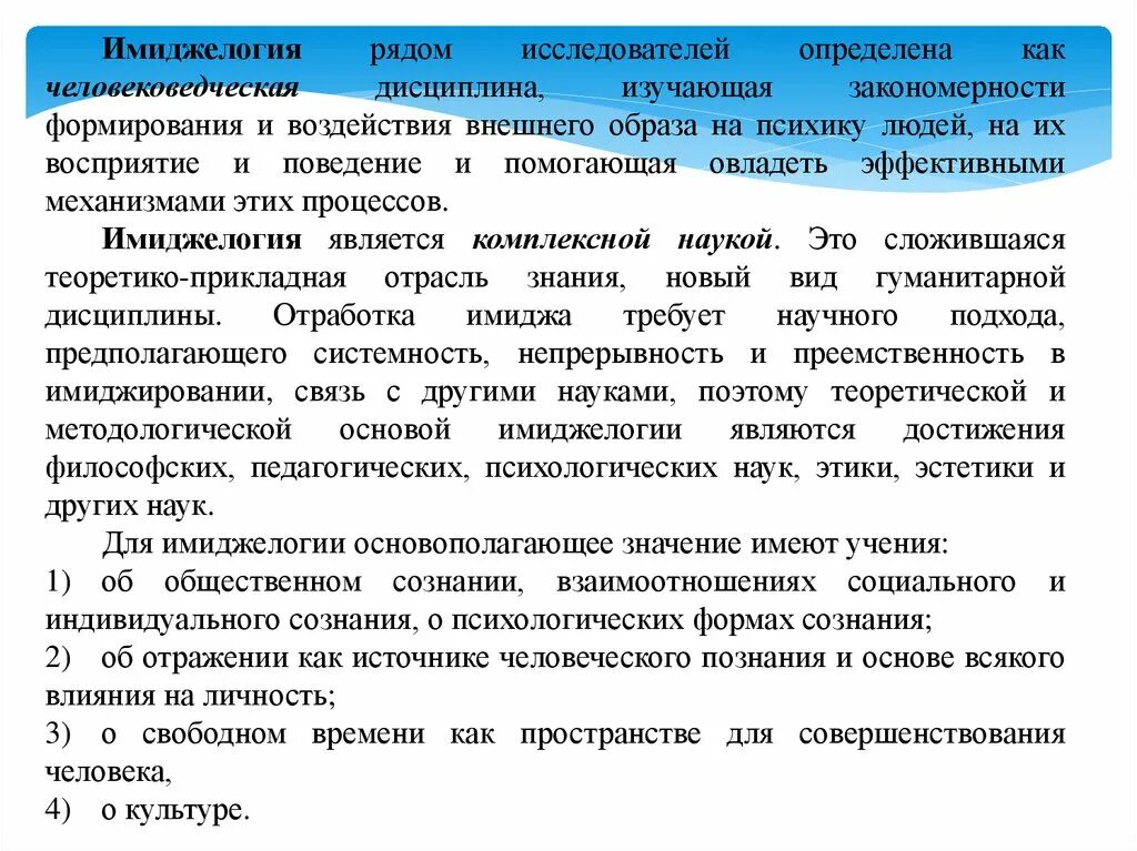 Как ученые понимают слово культура. Имиджелогия как наука. Направления имиджелогии. Психологические основы имиджелогии. Направления и отрасли имиджелогии.