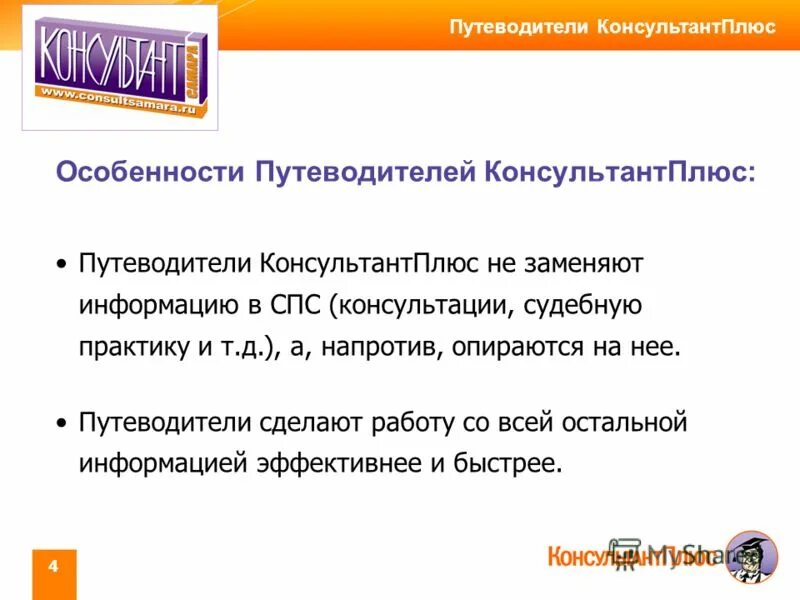 Возможности системы консультантплюс. Особенности справочно правовых систем. Консультант плюс презентация. Консультант плюс. Особенности консультант плюс.