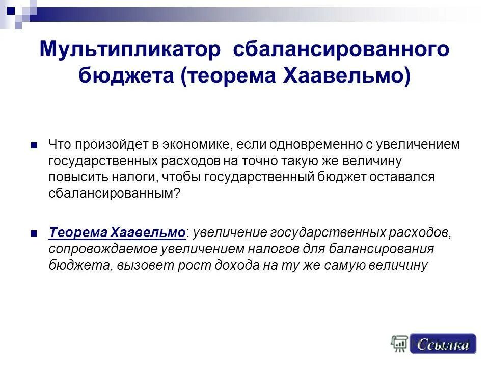 Мультипликатор сбалансированного государственного бюджета. Мультипликатор государственных расходов и налоговый мультипликатор. Мультипликатор правительственных расходов формула. Налоговый мультипликатор, мультипликатор сбалансированного бюджета. Мультипликатор государственных расходов и налоговый мультипликатор.
