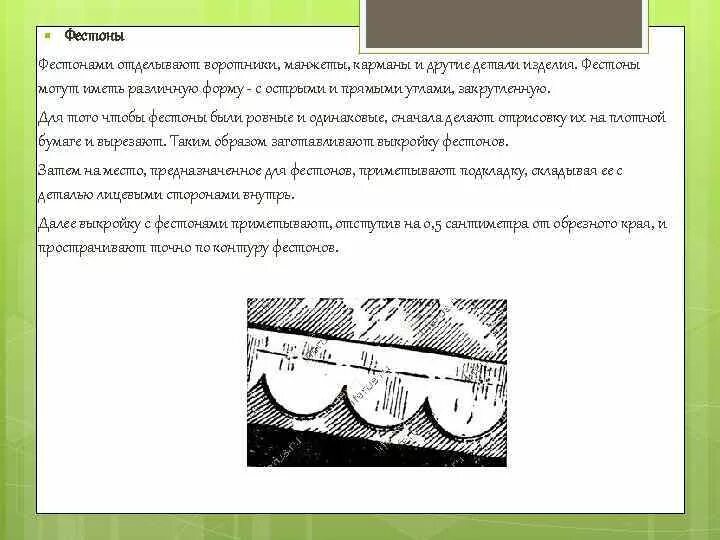 Значение слова фестон. Фестоны это в биологии. Фестон Машиностроение. Фестоны значение. Фестон фестончатый край.