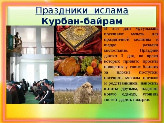 Чем отличаются ураза байрам от курбан байрам. Праздник Ислама Курбан-байрам. Праздник Ислама Курбан-байрам презентация. Традиции праздника Курбан байрам. Религиозные праздники Курбан байрам.