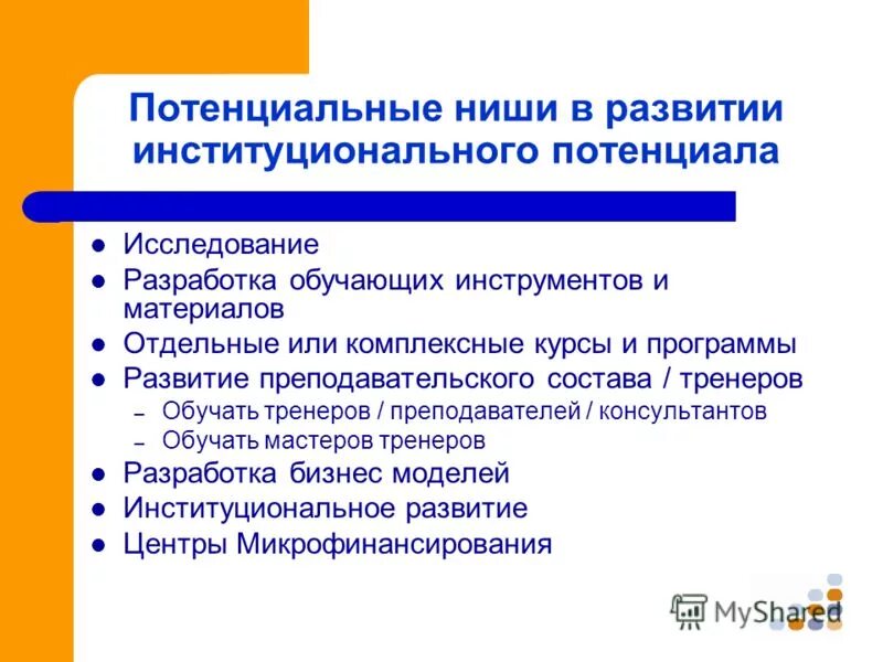 Функции тренера преподавателя. Исследовательский потенциал. Выбор ниши образования в бизнес плане. Потенциальная ниша