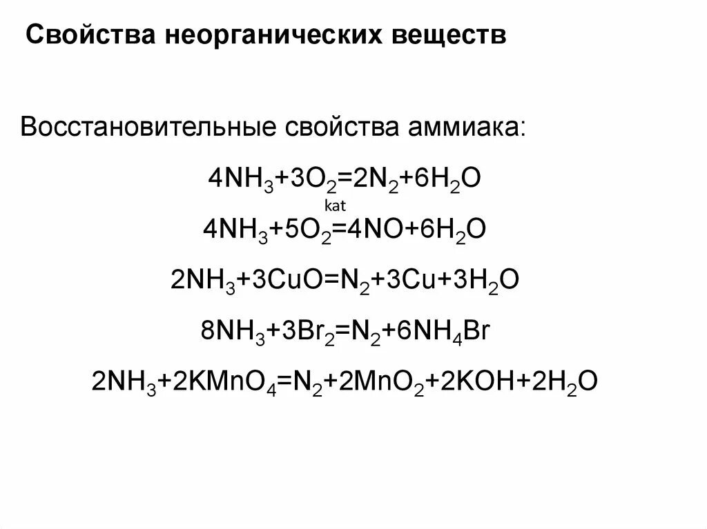 Nh3+kmno4+Koh ОВР. Kmno4 nh3 ОВР. Nh3 kmno4 Koh kno3 k2mno4 h2o электронный баланс. Задания на химические свойства неорганических веществ. Nh4no3 продукты реакции