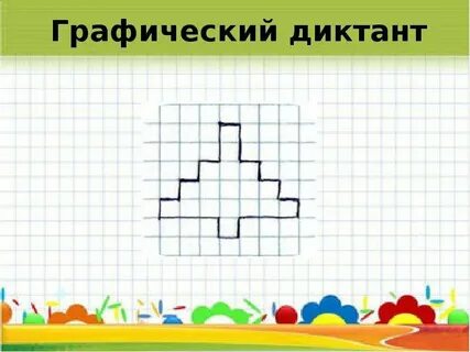 Графический диктант черепаха