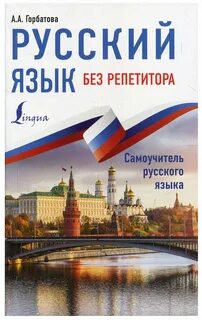 Русский язык без репетитора