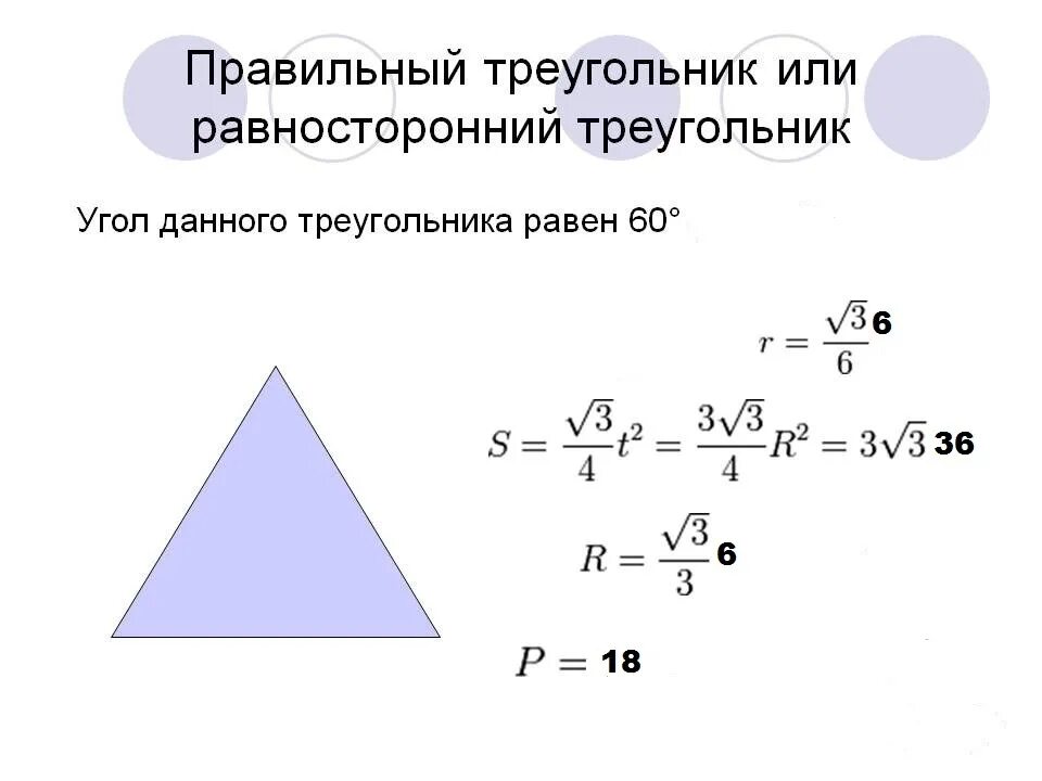 Высота в правильном треугольнике формула. Правильный треугольник формулы. Площадь правильного треугольника. Формула произвольного треугольника. Как найти площадь правильного треугольника.