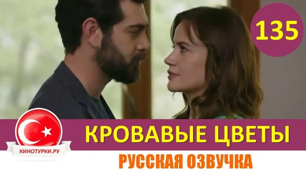 кровавые цветы турецки 117