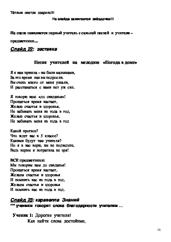 Песни первому учителю слушать. Мой добрый учитель текст. Мой первый учитель песня текст. Текст песни учителя. Слова песни первый учитель.