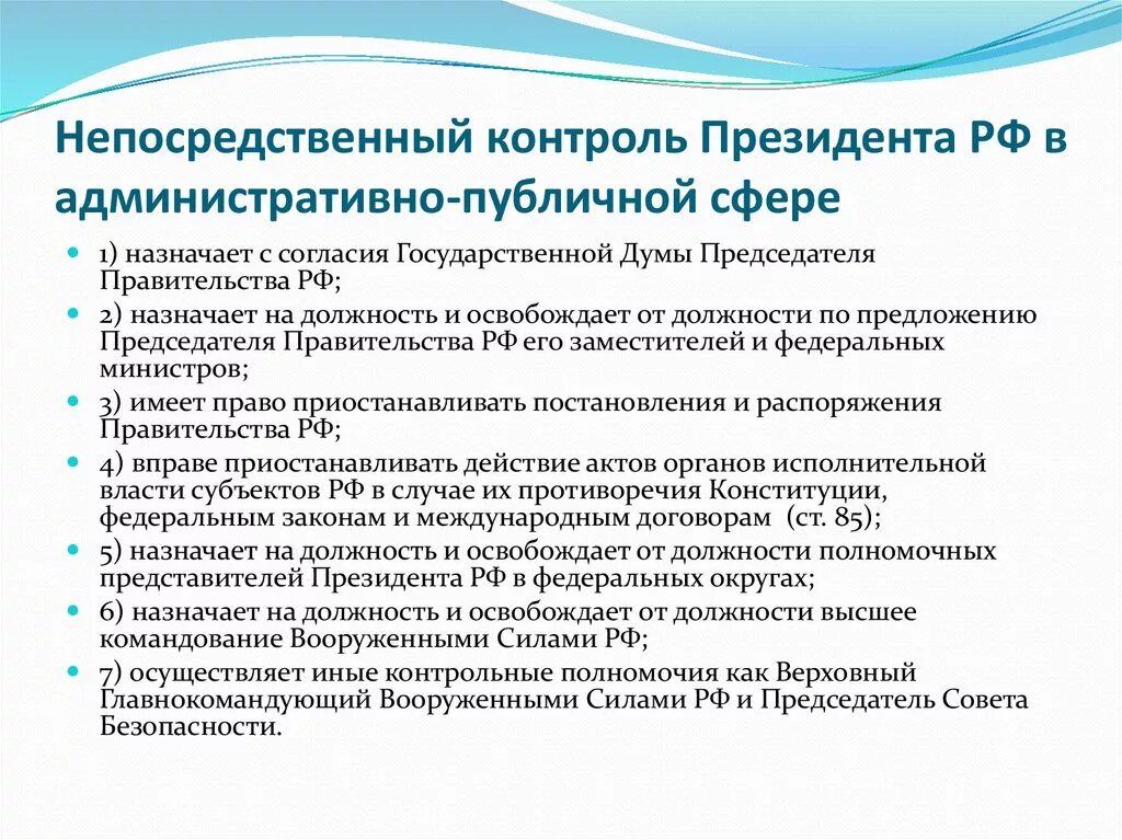 Непосредственный контроль президента РФ. Контроль законодательных органов в административно публичной сфере. Формы непосредственного контроля президента РФ. Контрольные полномочия президента РФ. Реализация деятельности президента