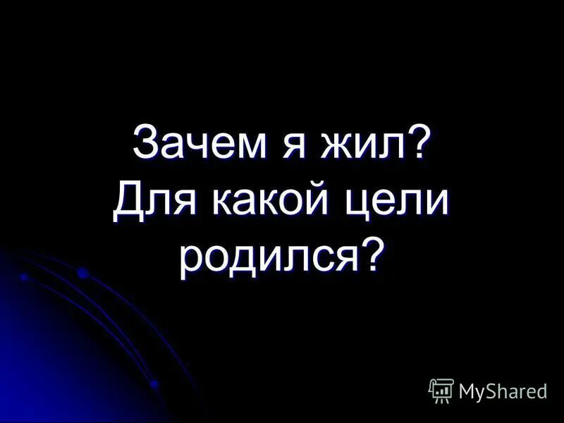 герой нашего времени зачем я жил. зачем я родилась.