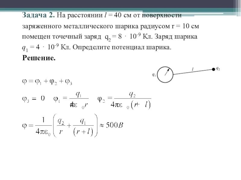 Определите потенциал поверхности шара. Заряд шара 10 класс. Заряд металлического шара. Заряд шара радиуса. Разность потенциалов задачи с решением.