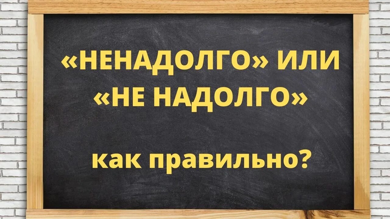 Очень ненадолго. Ненадолго как писать. не надолго как пишется. ненадолго как пишется правильно. не на доолго как пишется.