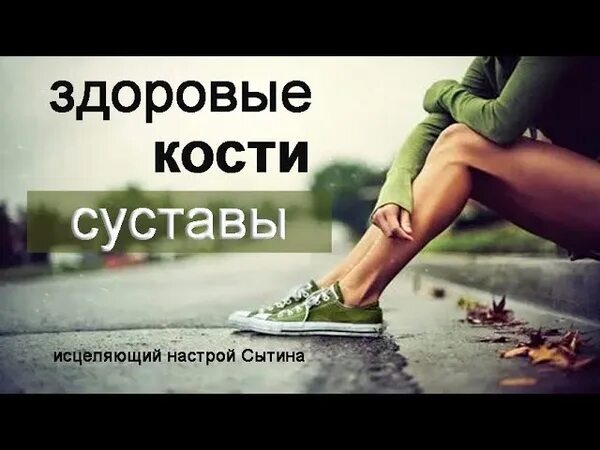 Настрои сытина на оздоровление. Настрои сытина на оздоровление всего организма. Настрои сытина на оздоровление. Сытин настрой на суставы. Настрои сытина на оздоровление нервной системы.