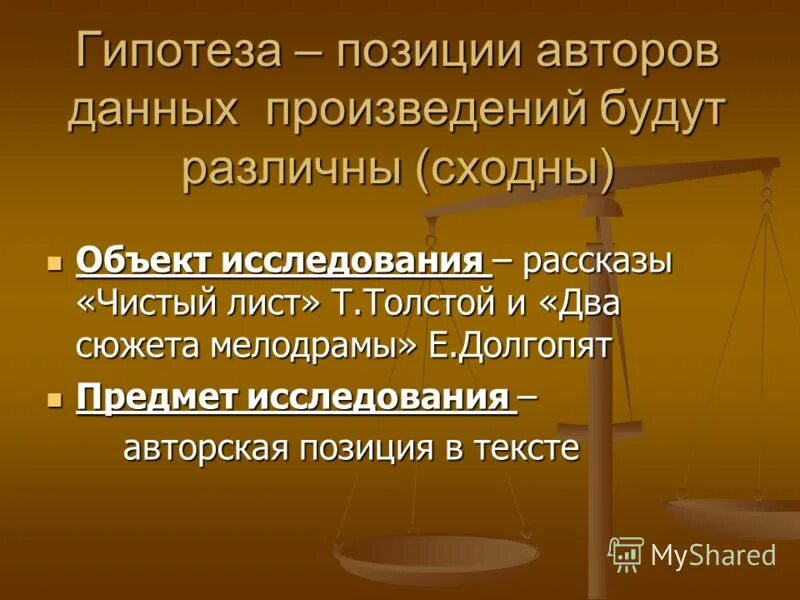 Авторская позиция в рассказе критики